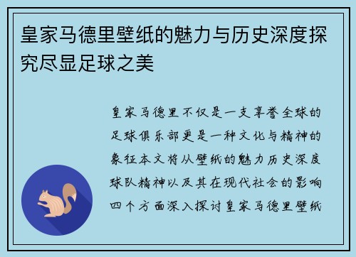 皇家马德里壁纸的魅力与历史深度探究尽显足球之美