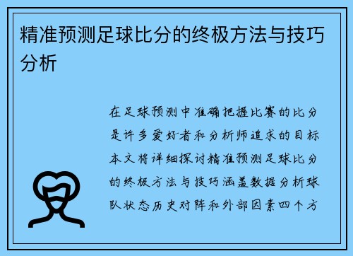 精准预测足球比分的终极方法与技巧分析