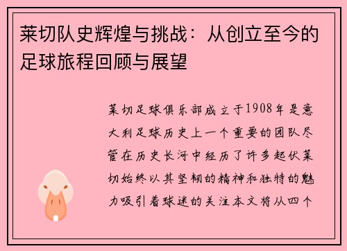 莱切队史辉煌与挑战：从创立至今的足球旅程回顾与展望