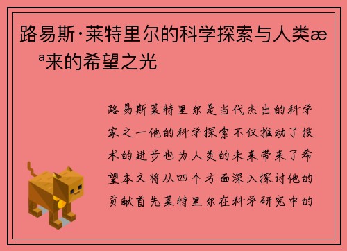 路易斯·莱特里尔的科学探索与人类未来的希望之光