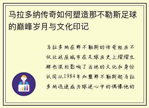 马拉多纳传奇如何塑造那不勒斯足球的巅峰岁月与文化印记