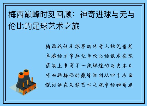 梅西巅峰时刻回顾：神奇进球与无与伦比的足球艺术之旅