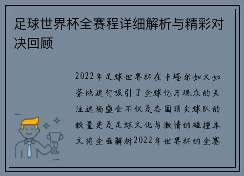 足球世界杯全赛程详细解析与精彩对决回顾
