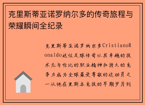 克里斯蒂亚诺罗纳尔多的传奇旅程与荣耀瞬间全纪录