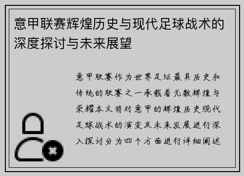 意甲联赛辉煌历史与现代足球战术的深度探讨与未来展望