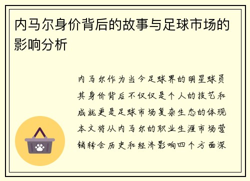 内马尔身价背后的故事与足球市场的影响分析