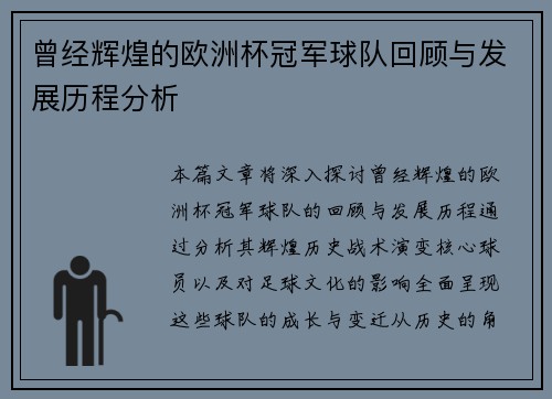 曾经辉煌的欧洲杯冠军球队回顾与发展历程分析