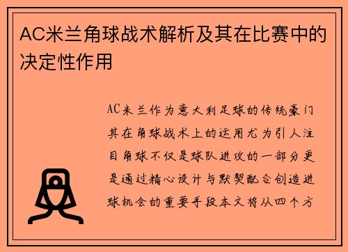 AC米兰角球战术解析及其在比赛中的决定性作用