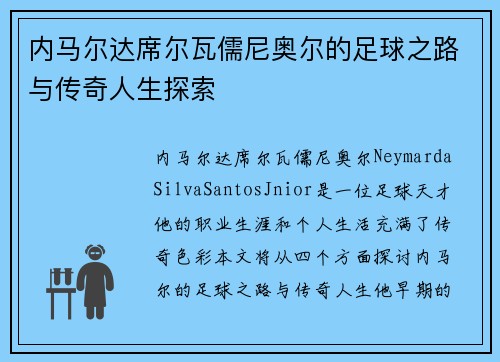 内马尔达席尔瓦儒尼奥尔的足球之路与传奇人生探索