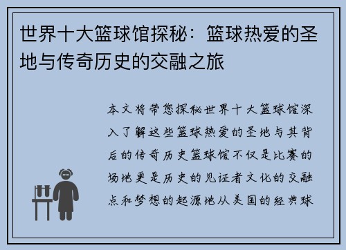 世界十大篮球馆探秘：篮球热爱的圣地与传奇历史的交融之旅