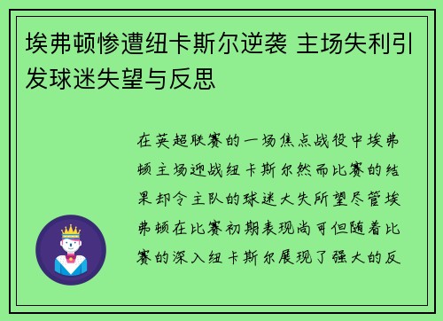 埃弗顿惨遭纽卡斯尔逆袭 主场失利引发球迷失望与反思