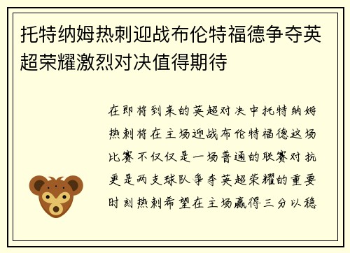 托特纳姆热刺迎战布伦特福德争夺英超荣耀激烈对决值得期待