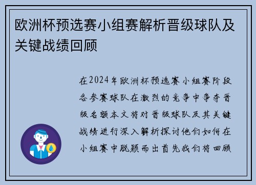 欧洲杯预选赛小组赛解析晋级球队及关键战绩回顾