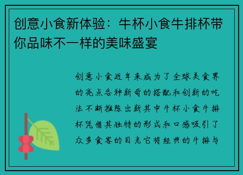 创意小食新体验：牛杯小食牛排杯带你品味不一样的美味盛宴