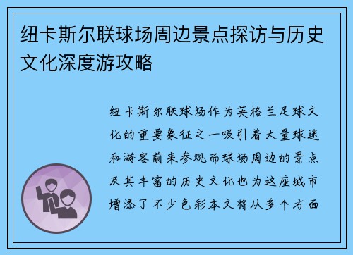 纽卡斯尔联球场周边景点探访与历史文化深度游攻略