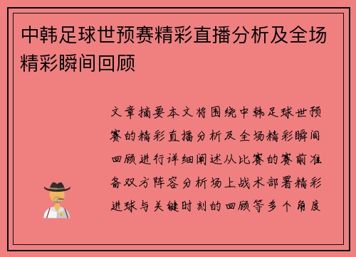 中韩足球世预赛精彩直播分析及全场精彩瞬间回顾