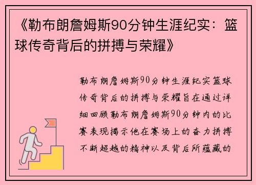 《勒布朗詹姆斯90分钟生涯纪实：篮球传奇背后的拼搏与荣耀》