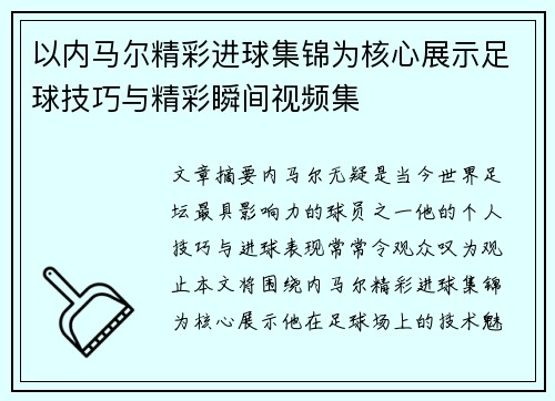 以内马尔精彩进球集锦为核心展示足球技巧与精彩瞬间视频集