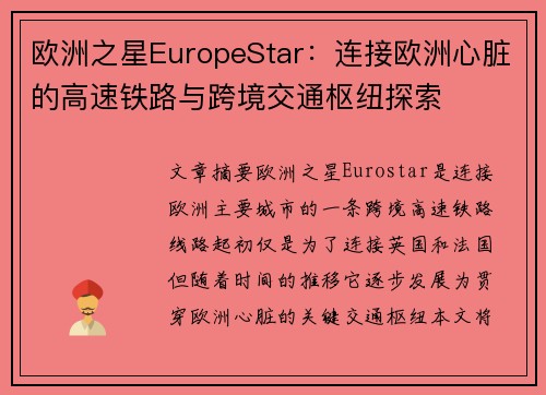 欧洲之星EuropeStar：连接欧洲心脏的高速铁路与跨境交通枢纽探索