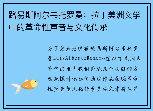 路易斯阿尔韦托罗曼：拉丁美洲文学中的革命性声音与文化传承