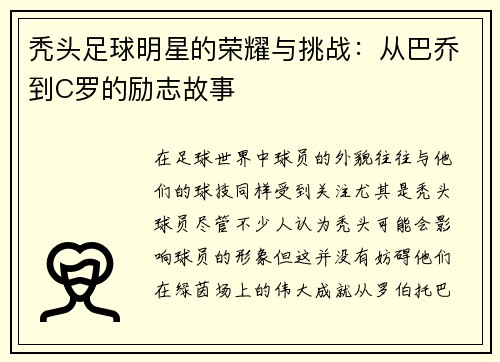 秃头足球明星的荣耀与挑战：从巴乔到C罗的励志故事