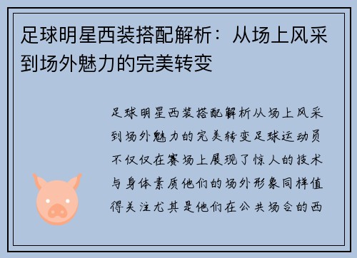 足球明星西装搭配解析：从场上风采到场外魅力的完美转变