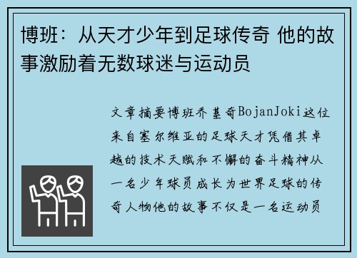 博班：从天才少年到足球传奇 他的故事激励着无数球迷与运动员