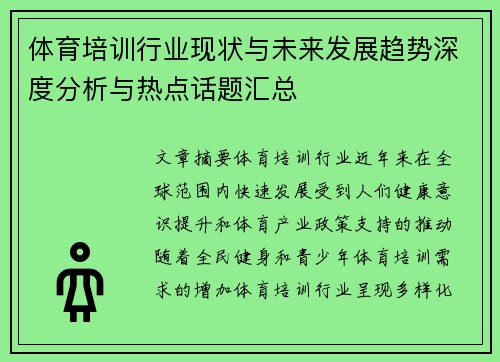体育培训行业现状与未来发展趋势深度分析与热点话题汇总