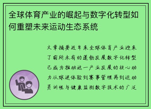 全球体育产业的崛起与数字化转型如何重塑未来运动生态系统