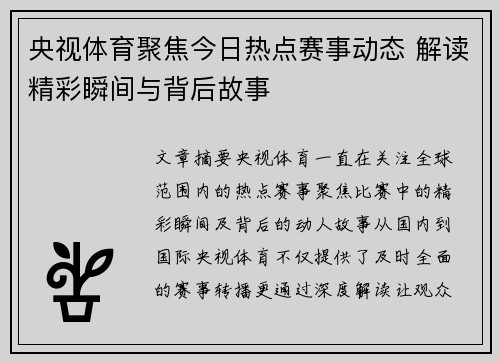 央视体育聚焦今日热点赛事动态 解读精彩瞬间与背后故事