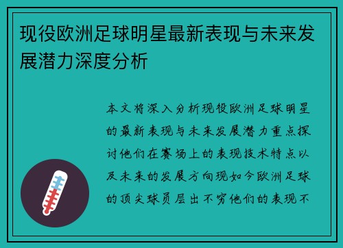 现役欧洲足球明星最新表现与未来发展潜力深度分析