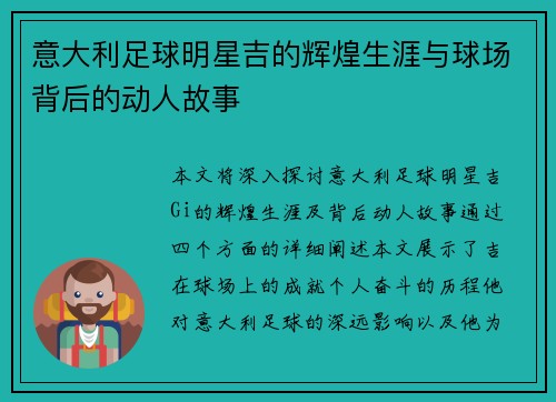 意大利足球明星吉的辉煌生涯与球场背后的动人故事