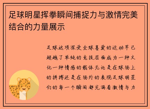 足球明星挥拳瞬间捕捉力与激情完美结合的力量展示