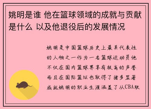 姚明是谁 他在篮球领域的成就与贡献是什么 以及他退役后的发展情况