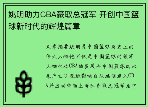 姚明助力CBA豪取总冠军 开创中国篮球新时代的辉煌篇章