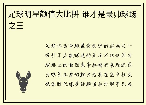 足球明星颜值大比拼 谁才是最帅球场之王