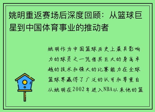 姚明重返赛场后深度回顾：从篮球巨星到中国体育事业的推动者