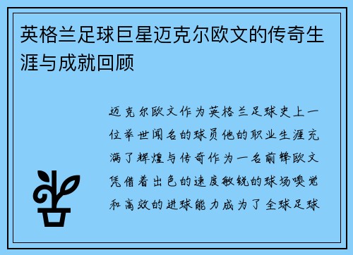 英格兰足球巨星迈克尔欧文的传奇生涯与成就回顾