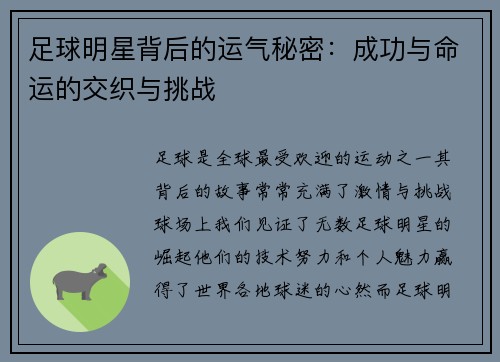 足球明星背后的运气秘密：成功与命运的交织与挑战