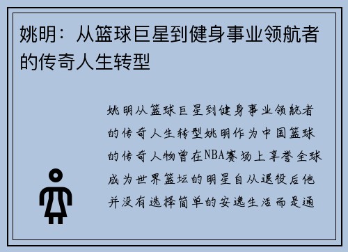 姚明：从篮球巨星到健身事业领航者的传奇人生转型