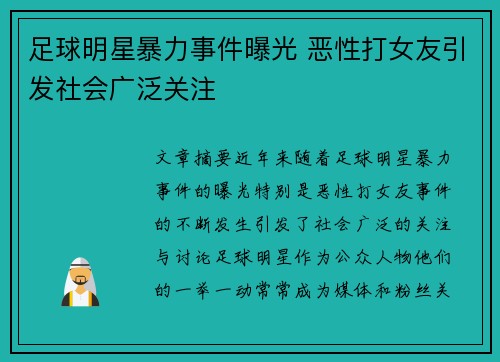 足球明星暴力事件曝光 恶性打女友引发社会广泛关注