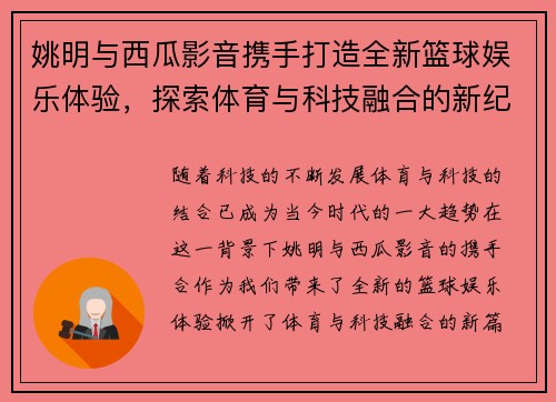 姚明与西瓜影音携手打造全新篮球娱乐体验，探索体育与科技融合的新纪元