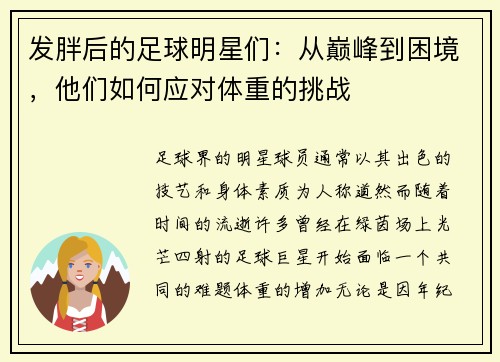 发胖后的足球明星们：从巅峰到困境，他们如何应对体重的挑战