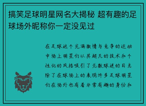 搞笑足球明星网名大揭秘 超有趣的足球场外昵称你一定没见过