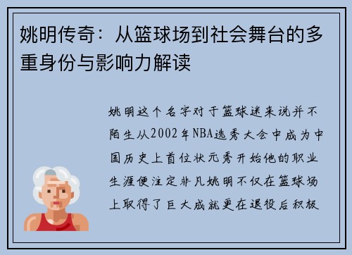 姚明传奇：从篮球场到社会舞台的多重身份与影响力解读
