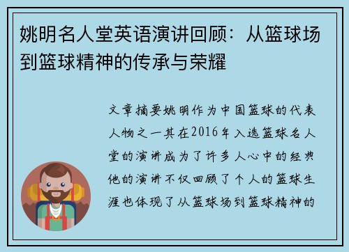 姚明名人堂英语演讲回顾：从篮球场到篮球精神的传承与荣耀
