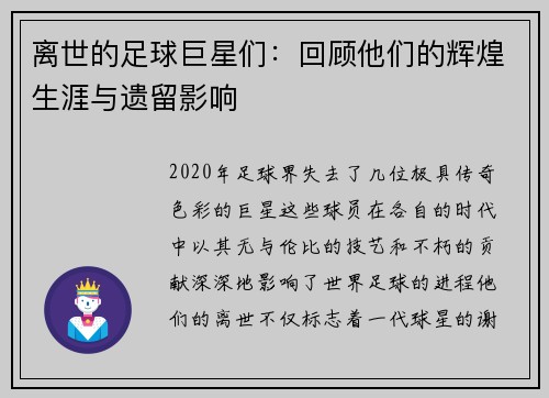 离世的足球巨星们：回顾他们的辉煌生涯与遗留影响