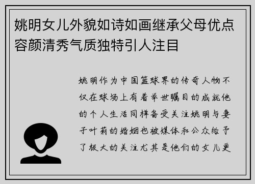 姚明女儿外貌如诗如画继承父母优点容颜清秀气质独特引人注目