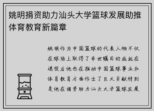 姚明捐资助力汕头大学篮球发展助推体育教育新篇章