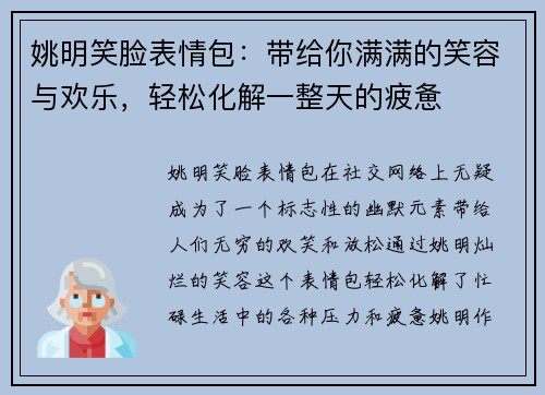 姚明笑脸表情包：带给你满满的笑容与欢乐，轻松化解一整天的疲惫